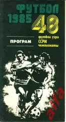 Нефтчи Баку - Арарат Ереван 21.04.1985.