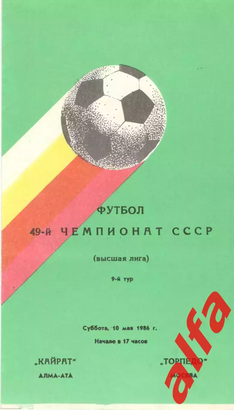 Кайрат Алма-Ата - Торпедо Москва 10.05.1986