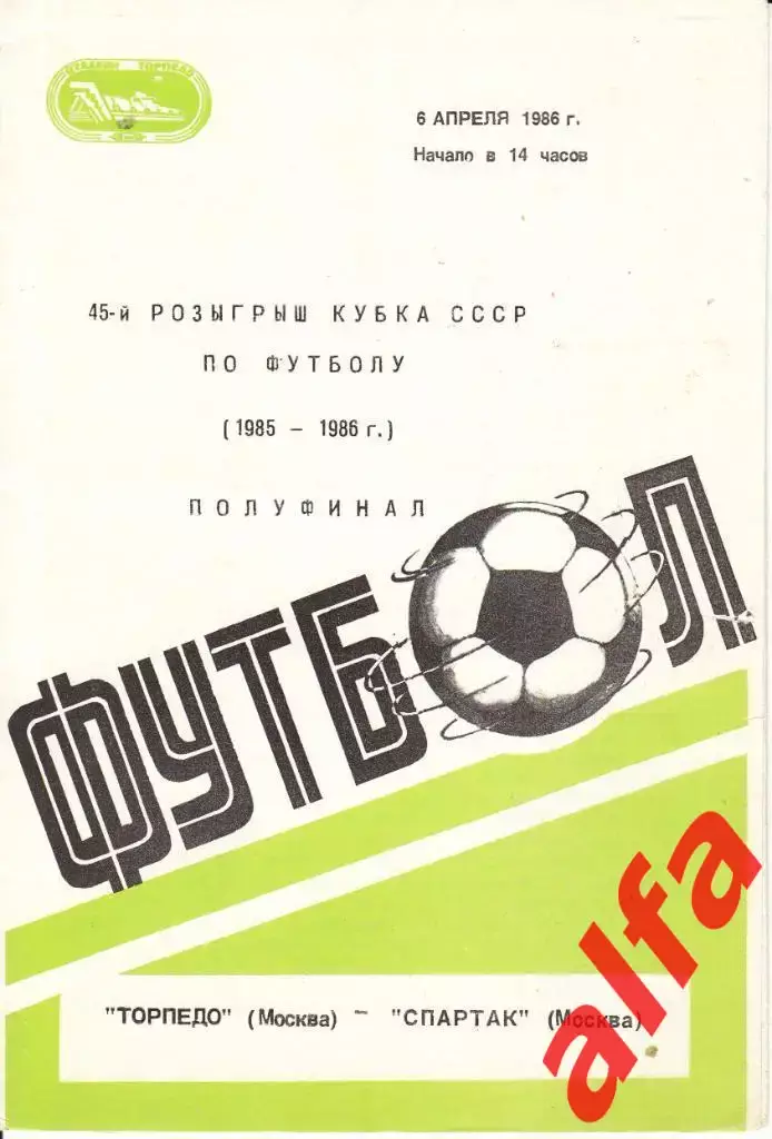 Торпедо Москва - Спартак Москва 06.04.1986. Кубок СССР