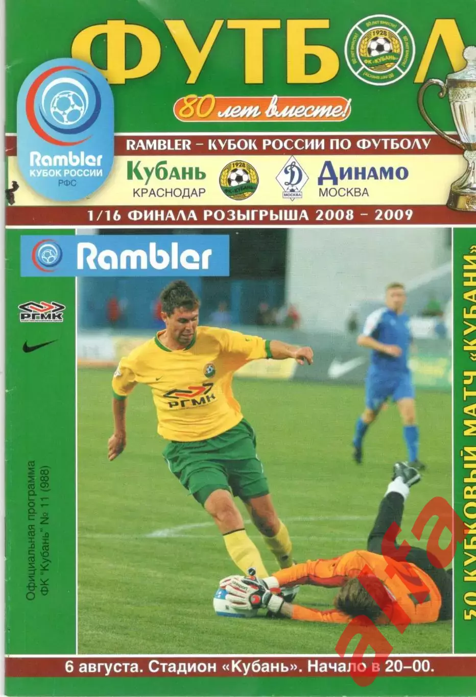 Кубань Краснодар - Динамо Москва 06.08.2008. Кубок России