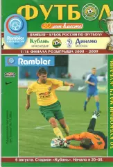 Кубань Краснодар - Динамо Москва 06.08.2008. Кубок России