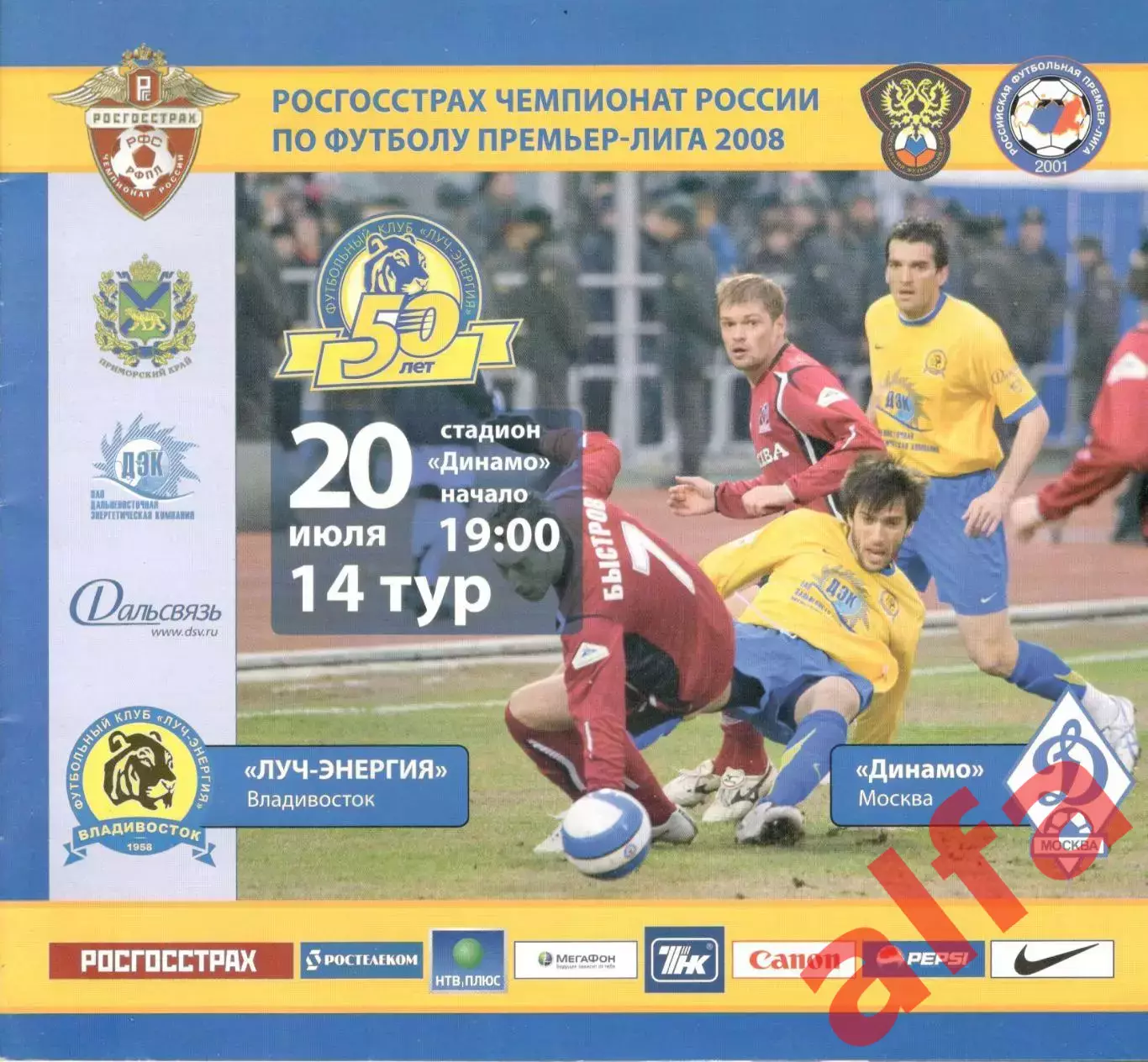 Луч-Энергия Владивосток - Динамо Москва 20.07.2008