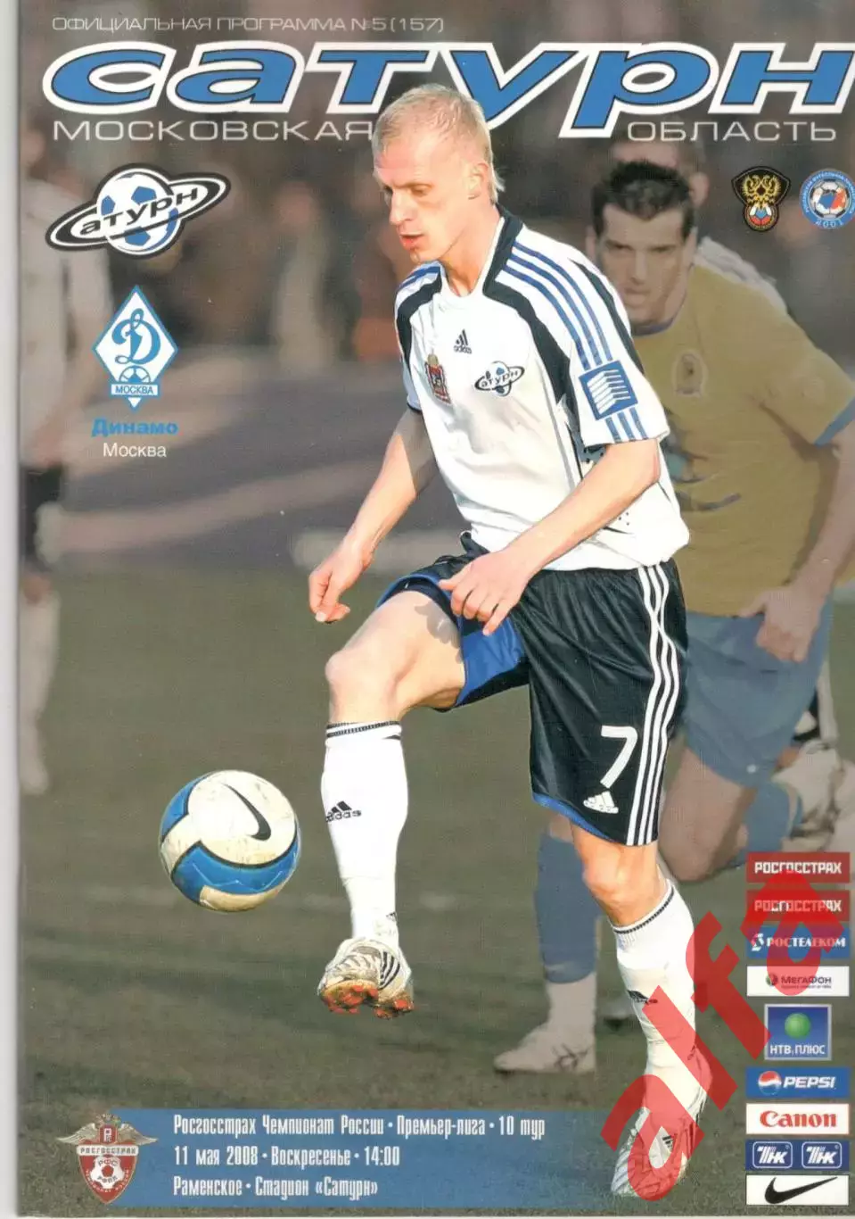 Сатурн Раменское - Динамо Москва 11.05.2008