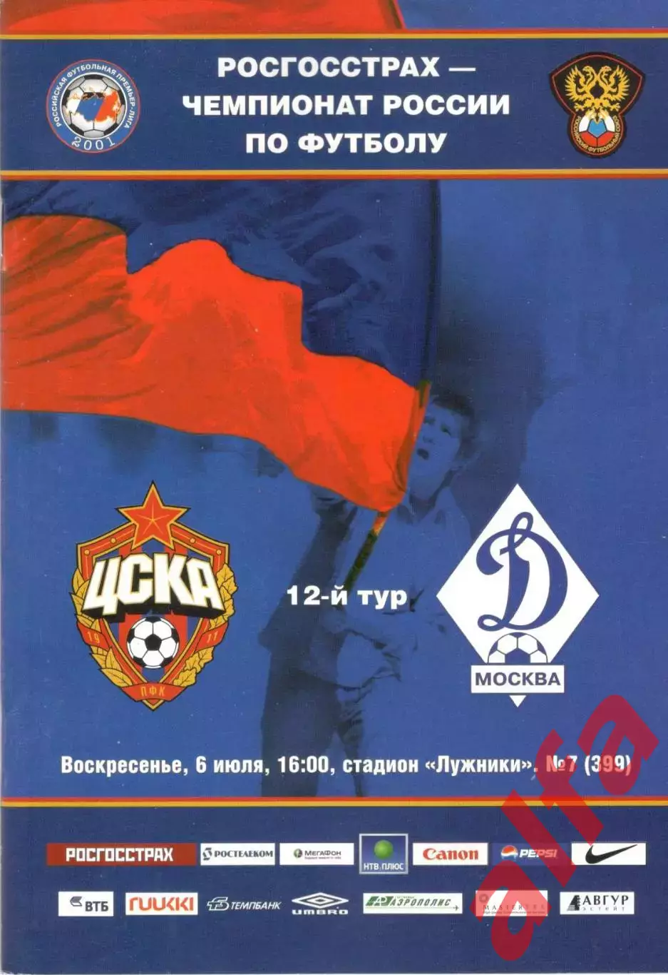 ЦСКА - Динамо Москва 06.07.2008