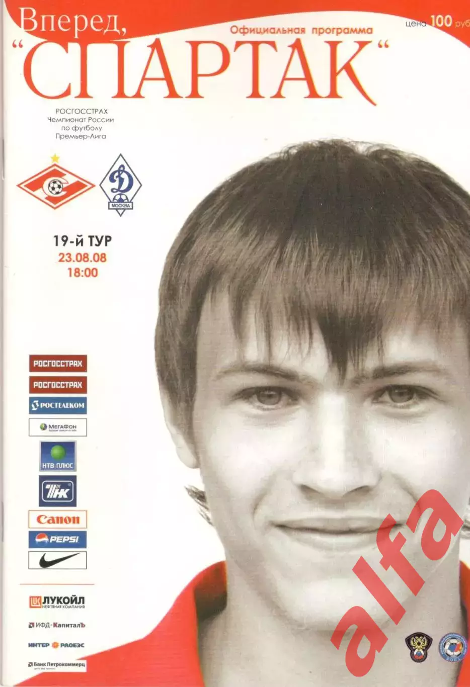 Спартак Москва - Динамо Москва 23.08.2008
