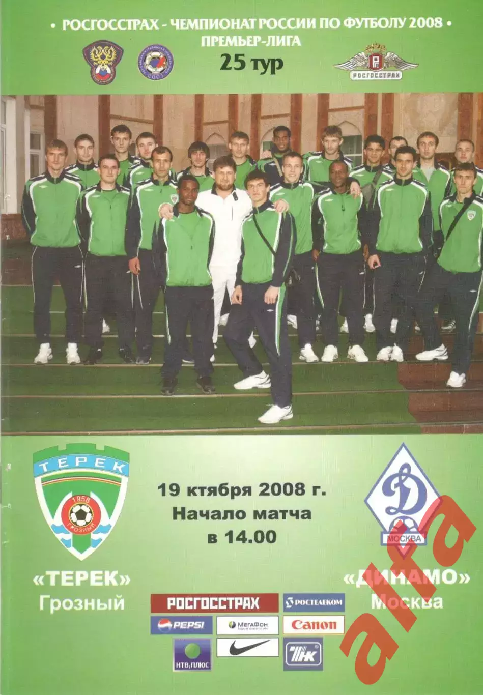 Терек Грозный - Динамо Москва 19.10.2008