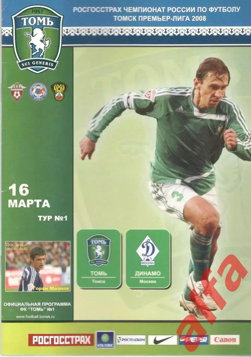 Томь Томск - Динамо Москва 16.03.2008