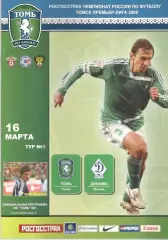 Томь Томск - Динамо Москва 16.03.2008
