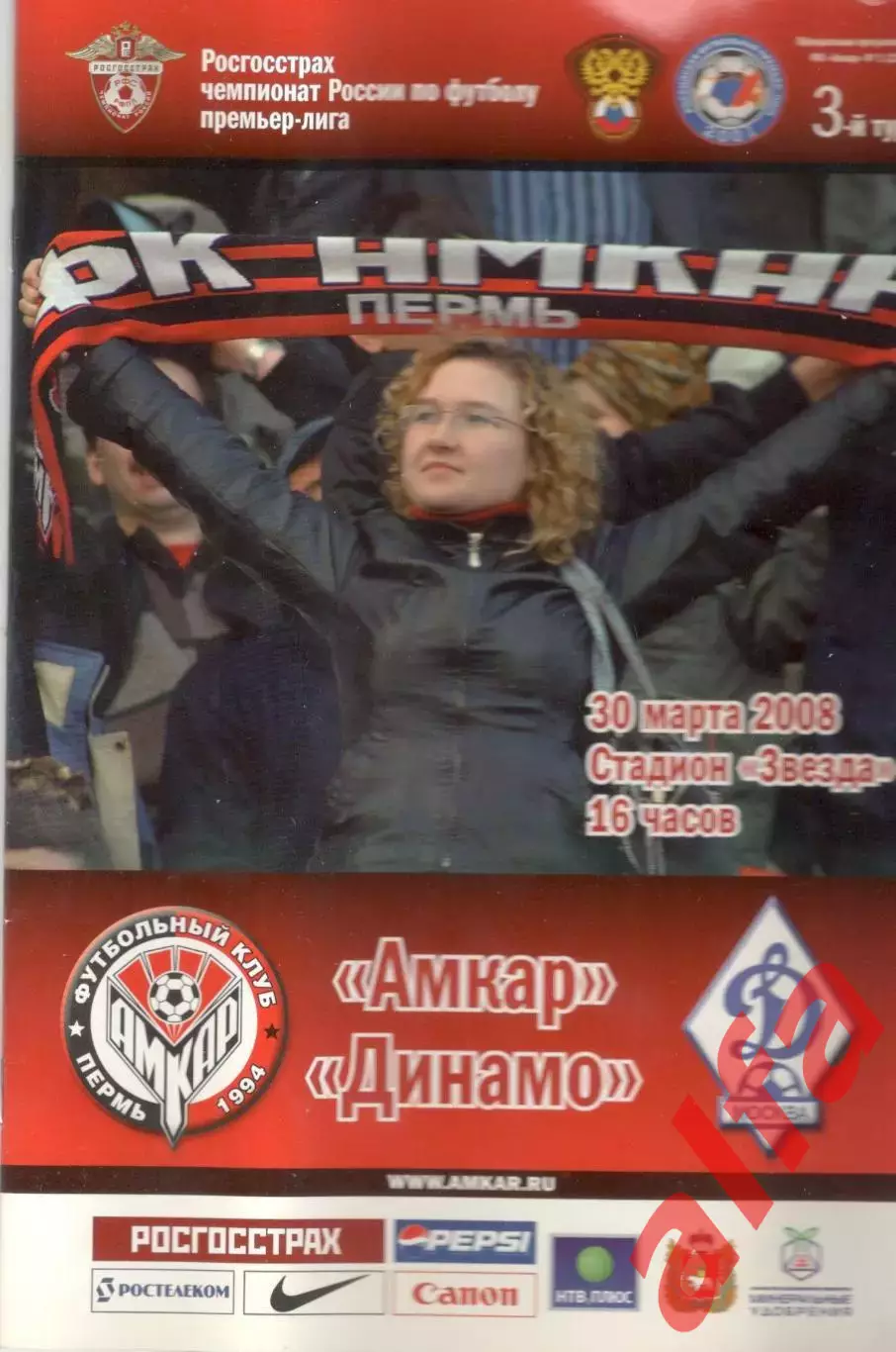 Амкар Пермь - Динамо Москва 30.03.2008