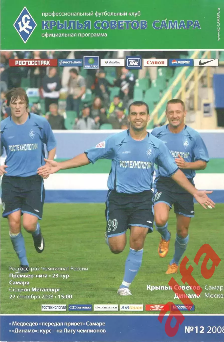 Крылья Советов Самара - Динамо Москва 27.09.2008