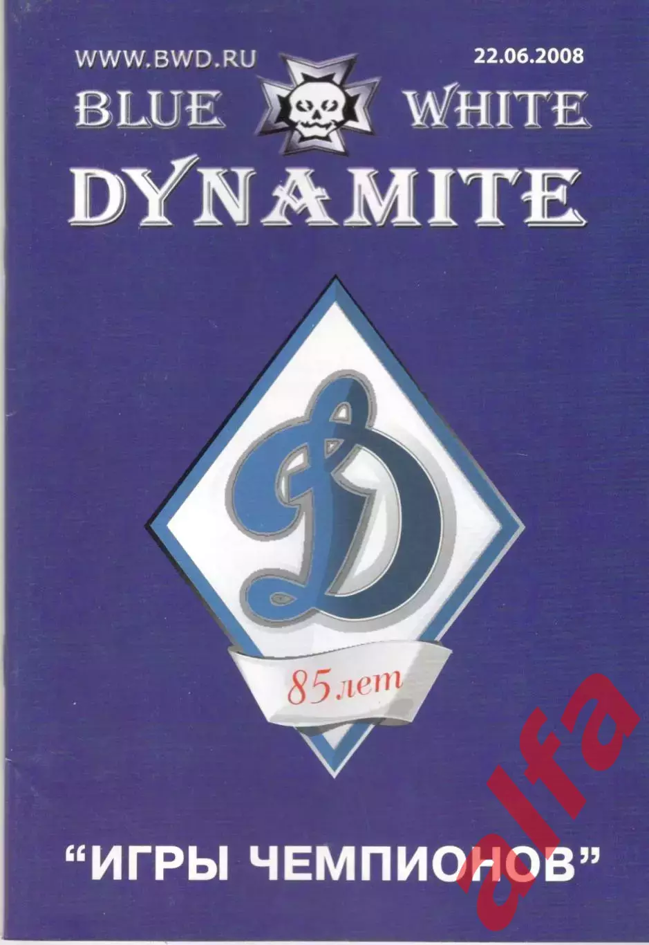 Турнир клубов Динамо 22.06.2008. Динамит