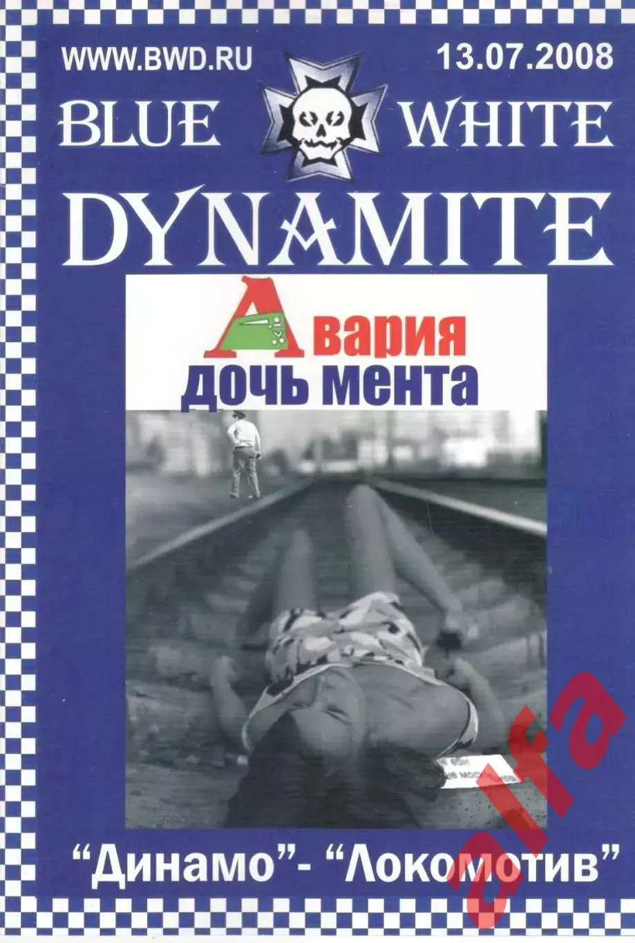Динамо Москва - Локомотив Москва 13.07.2008. Динамит