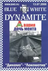 Динамо Москва - Локомотив Москва 13.07.2008. Динамит