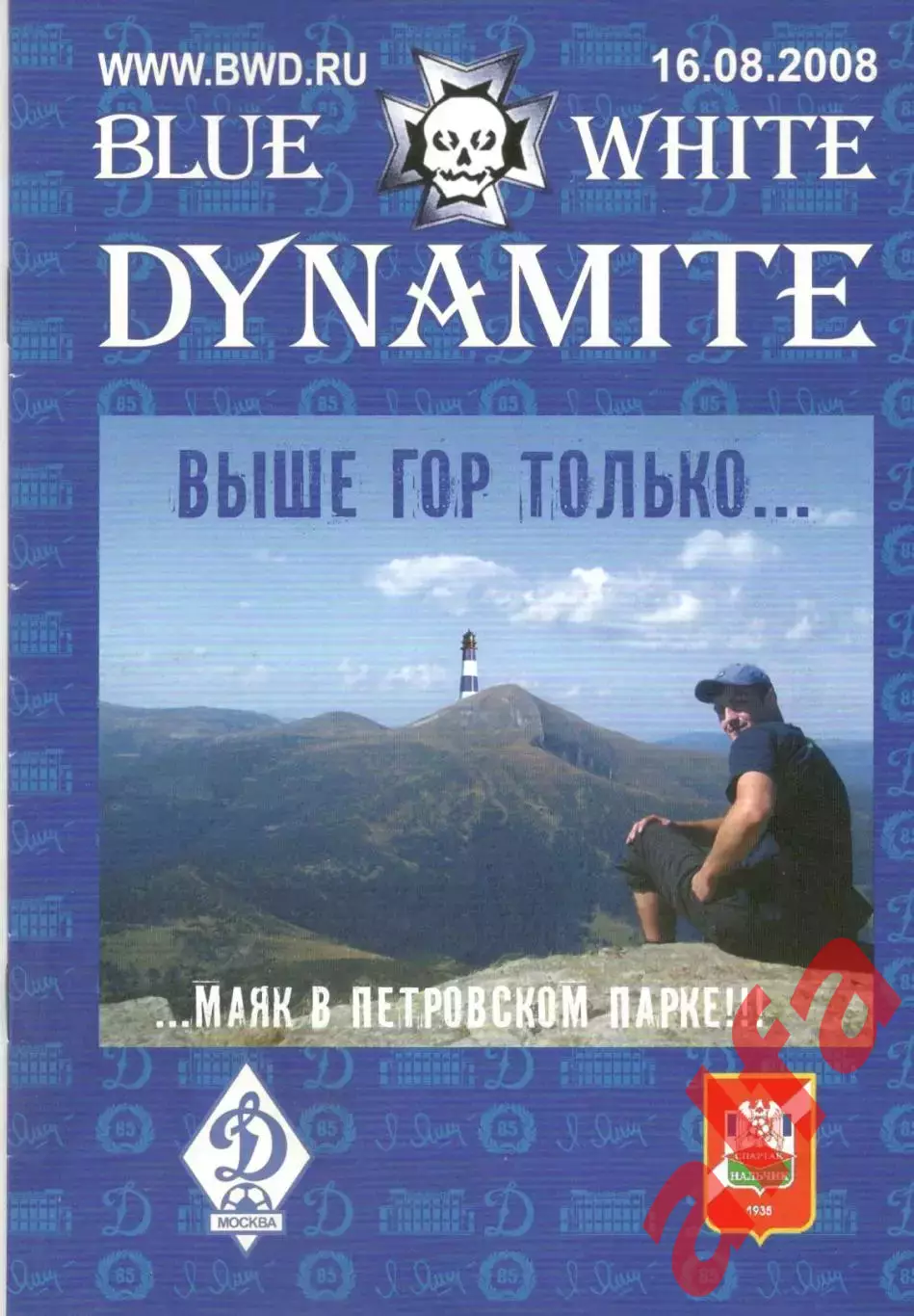Динамо Москва - Спартак-Нальчик 16.08.2008. Динамит