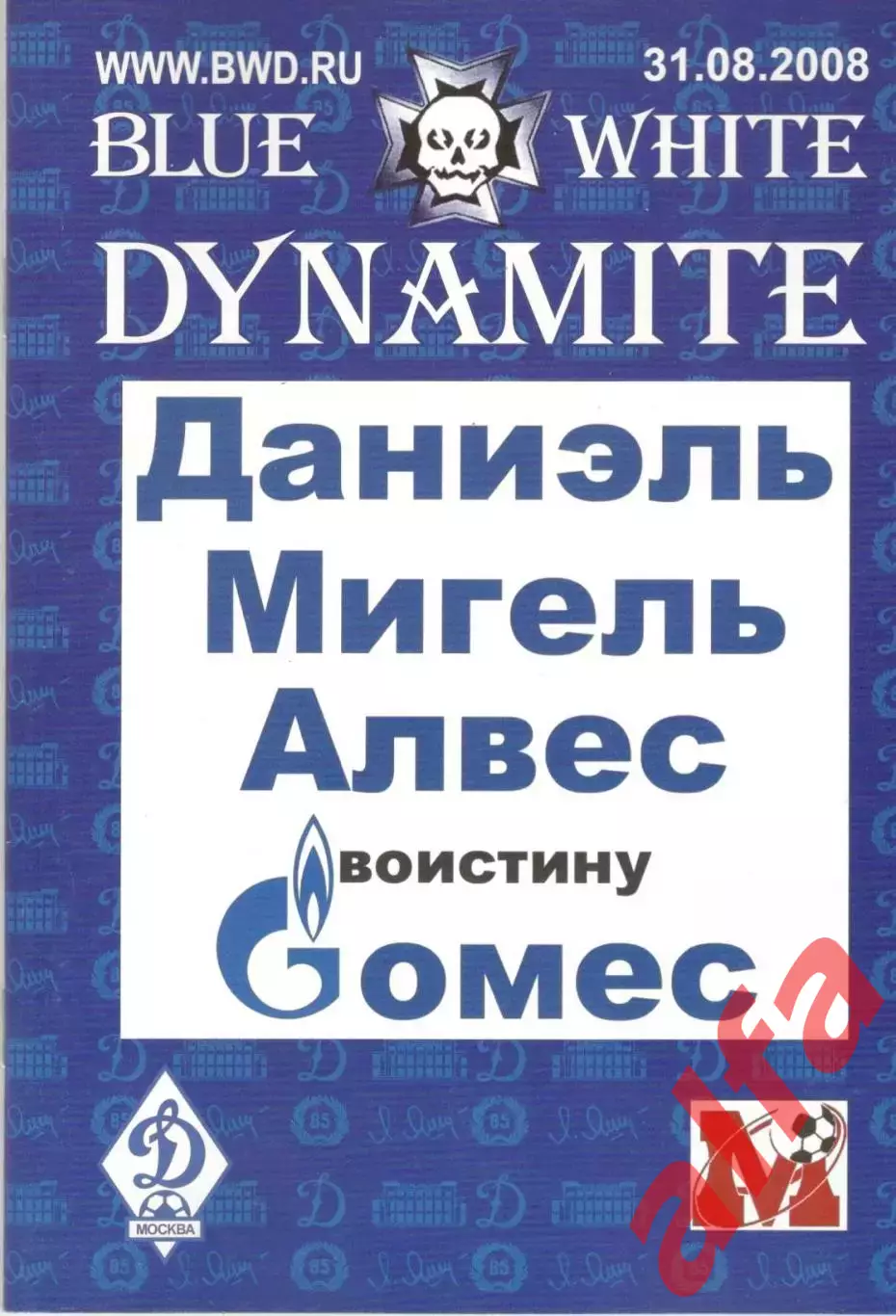 Динамо Москва - ФК Москва 31.08.2008. Динамит