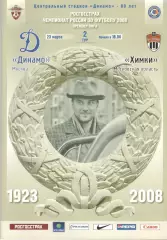 Динамо Москва - Химки Химки 23.03.2008.