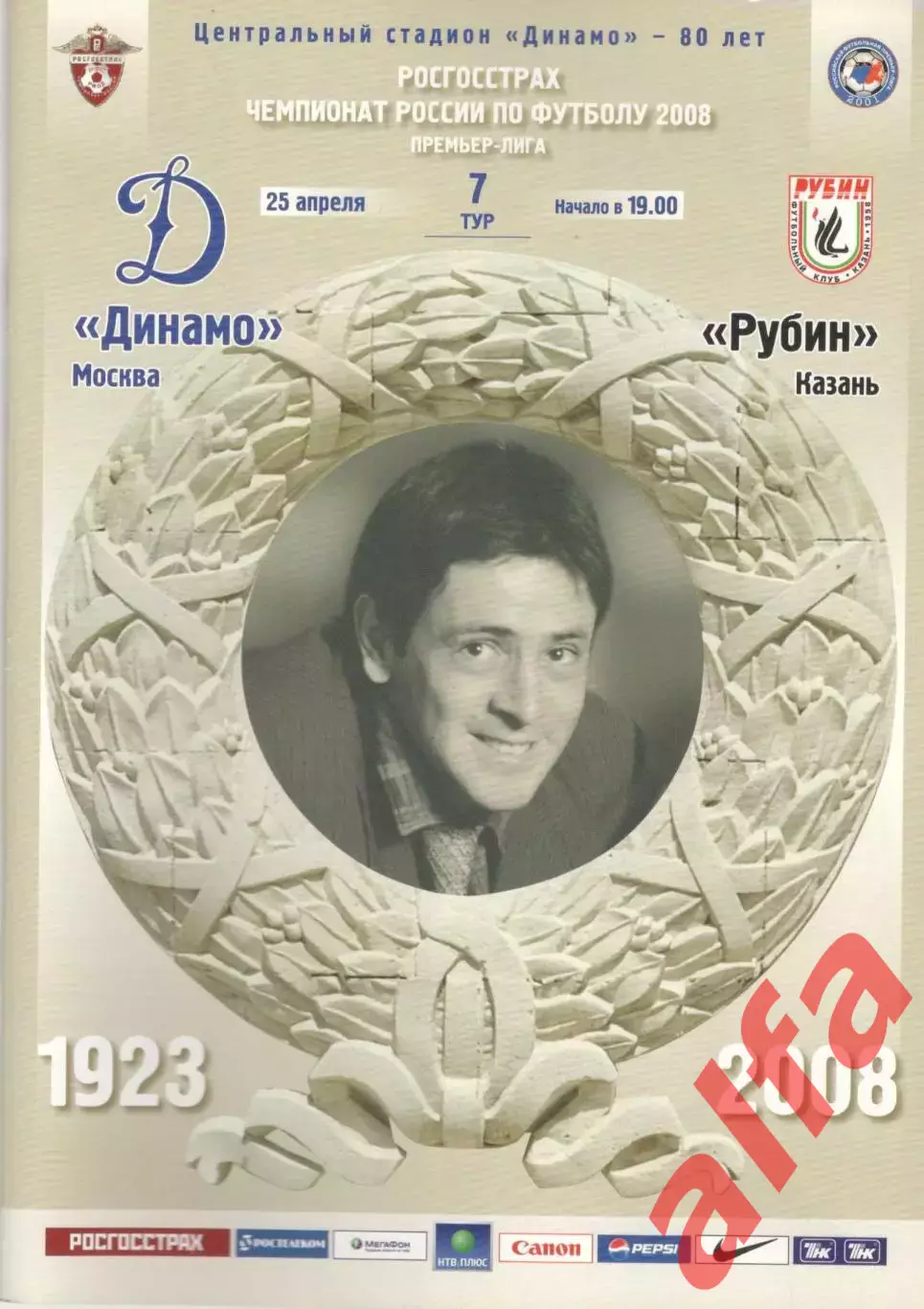 Динамо Москва - рубин Казань 25.04.2008.