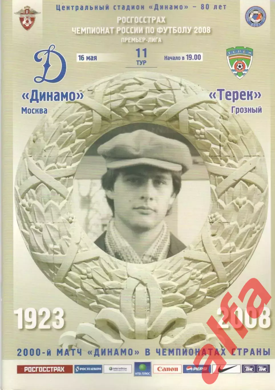 Динамо Москва - Терек Грозный 16.05.2008.