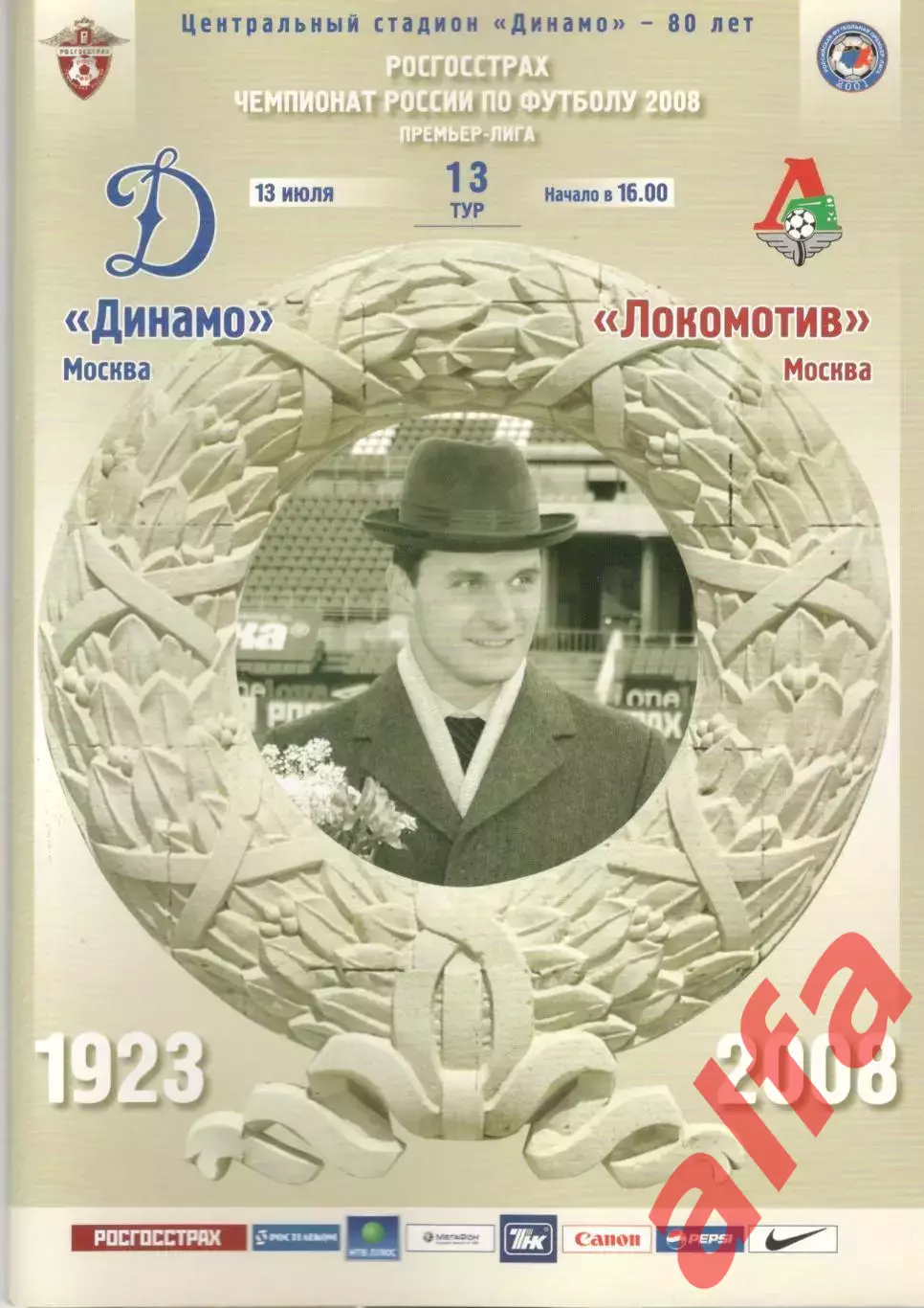 Динамо Москва - Локомотив Москва 13.07.2008.