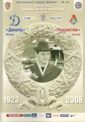 Динамо Москва - Локомотив Москва 13.07.2008.