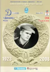 Динамо Москва - СКА Ростов-на-Дону 23.09.2008. Кубок России.