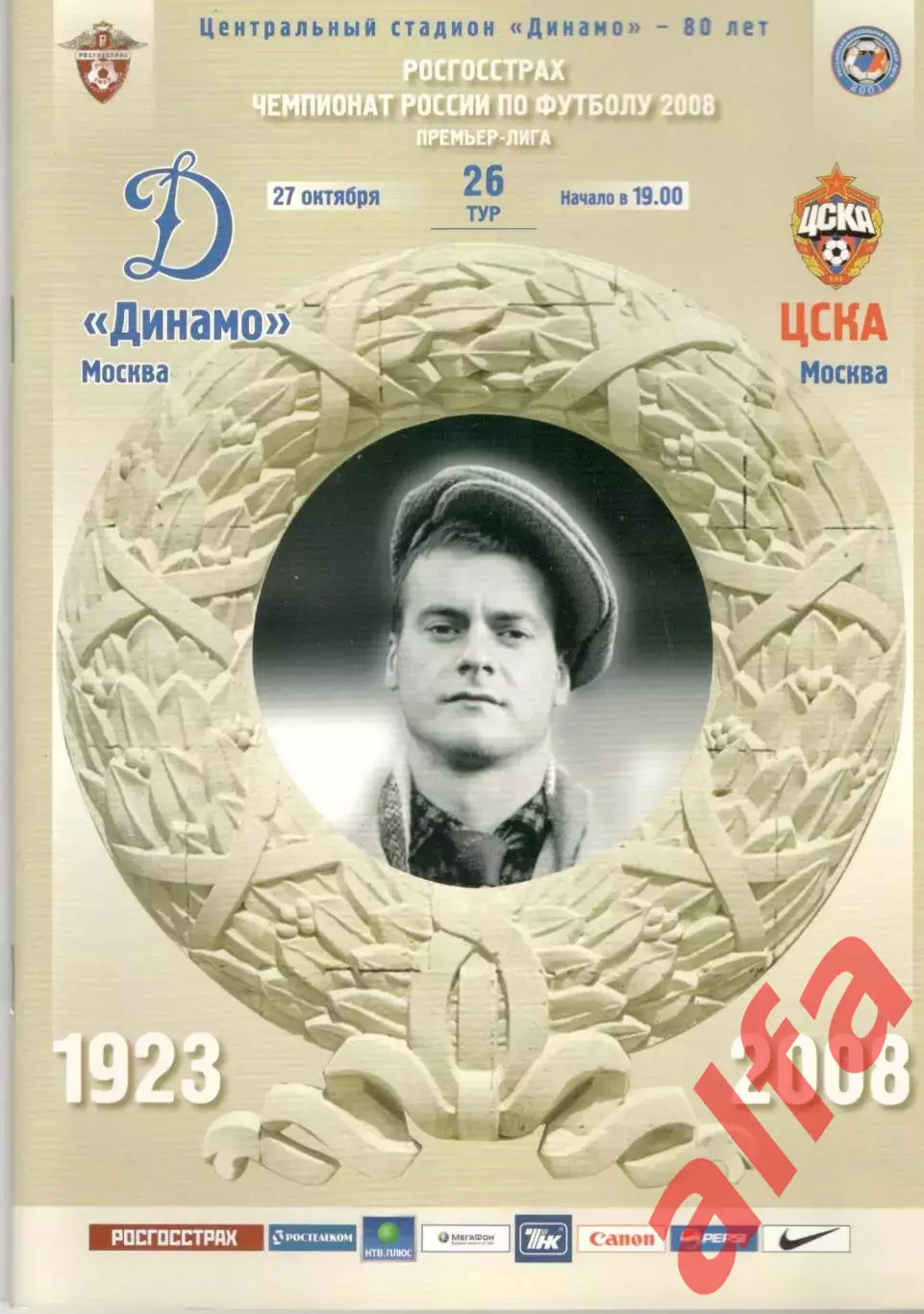 Динамо Москва -ЦСКА 27.10.2008.