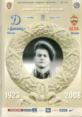 Динамо Москва -ЦСКА 27.10.2008.