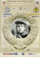 Динамо Москва - Луч-Энергия Владивосток 09.11.2008.