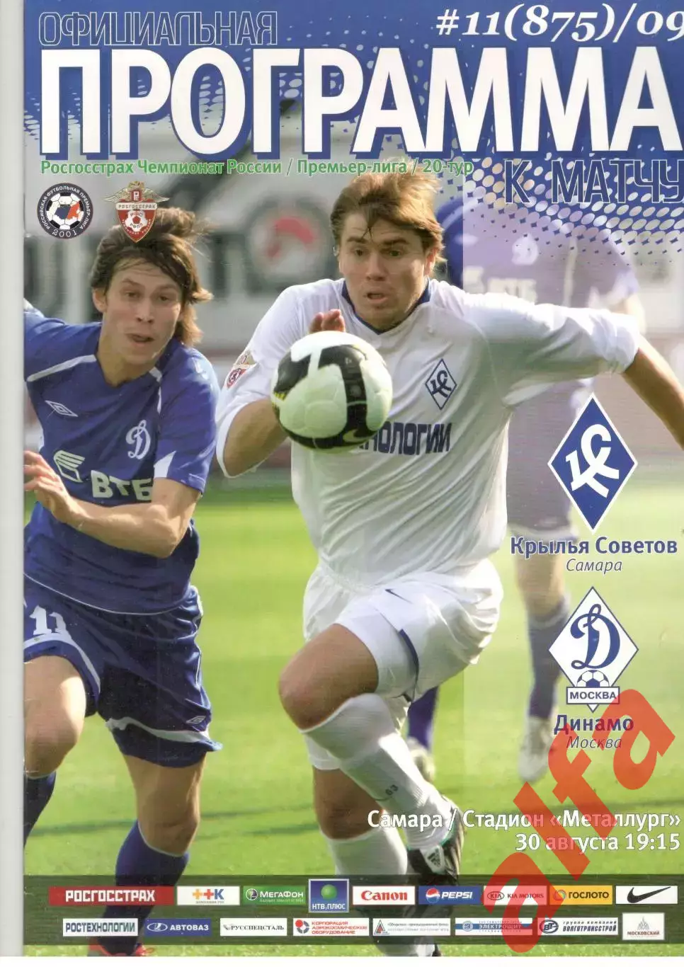 Крылья Советов Самара - Динамо Москва 30.08.2009.