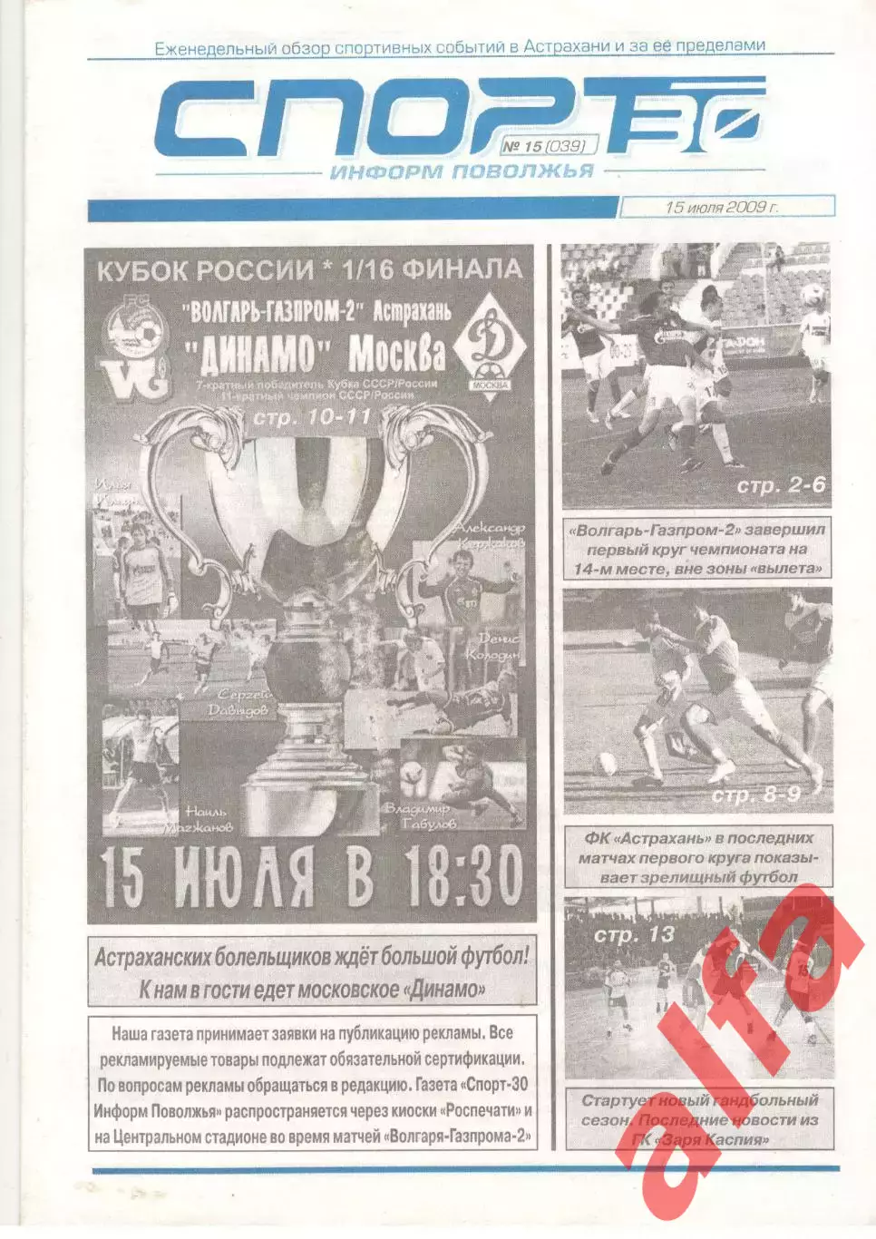 Волгарь-Газпром Астрахань- Динамо Москва 15.07.2009 Кубок России (второй вид)