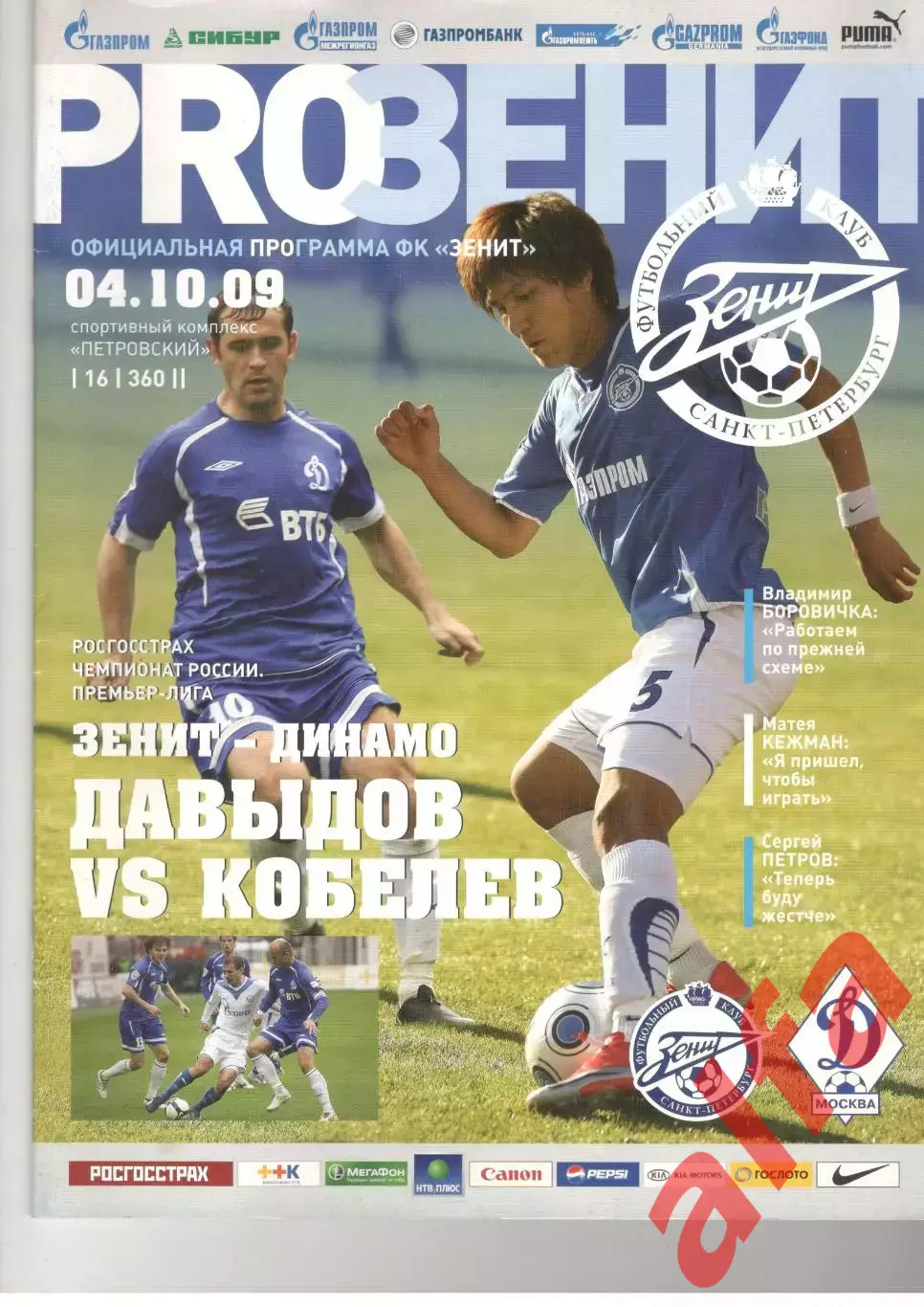 Зенит Санкт-Петербург - Динамо Москва 04.10.2009.
