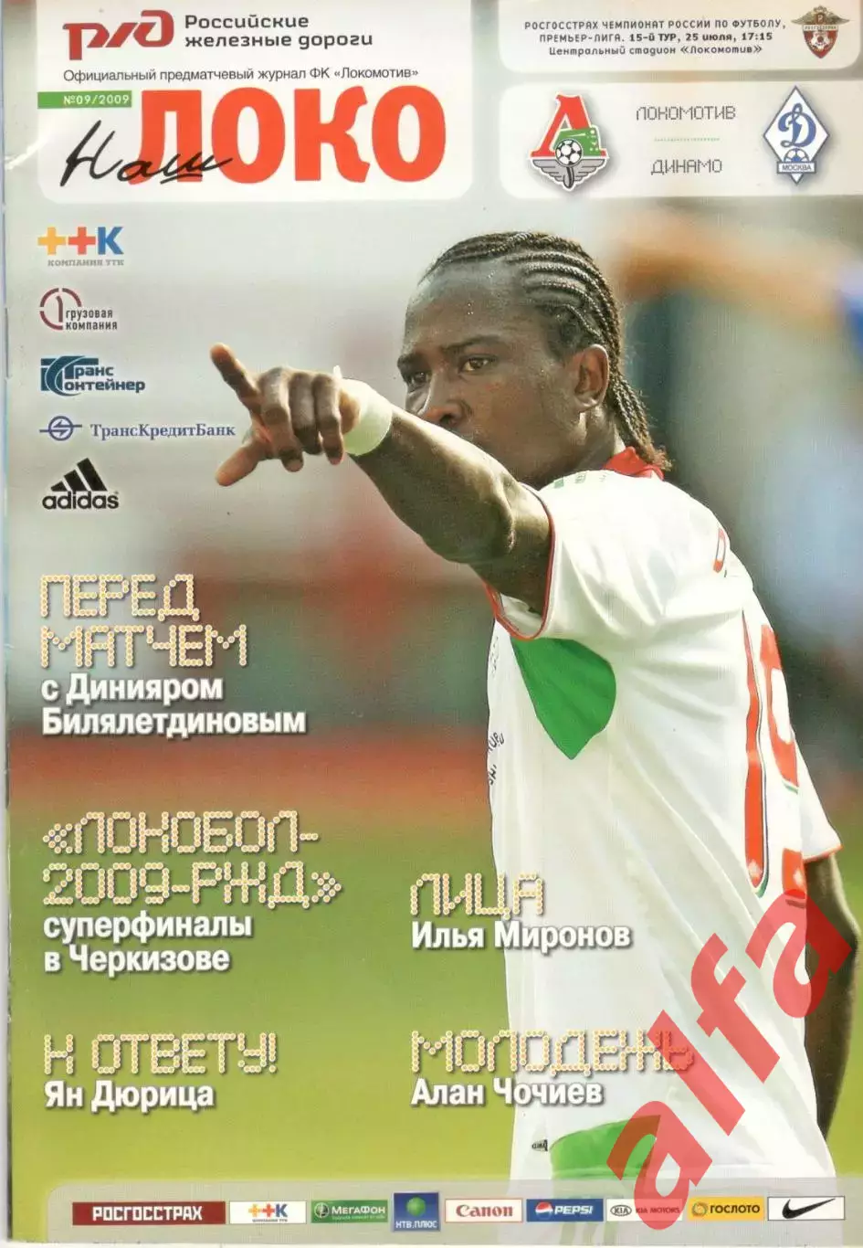 Локомотив Москва - Динамо Москва 25.07.2009.