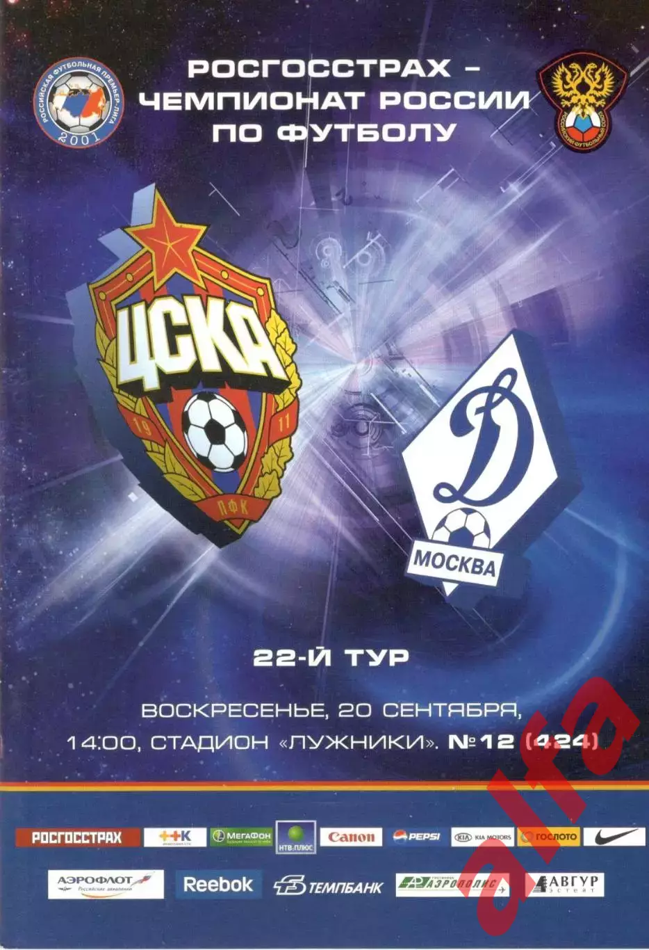 ЦСКА - Динамо Москва 20.09.2009.