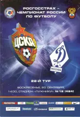 ЦСКА - Динамо Москва 20.09.2009.
