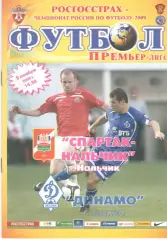 Спартак-Нальчик - Динамо Москва 08.11.2009.