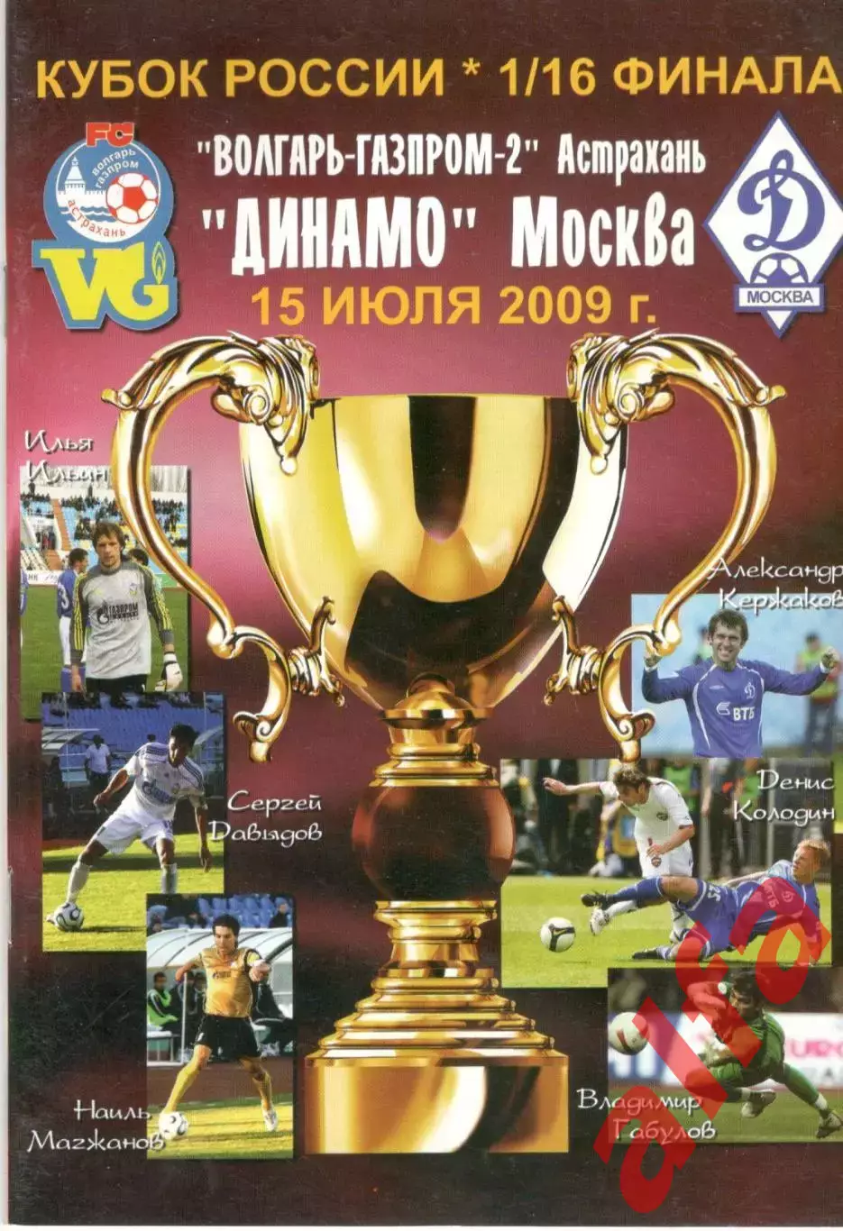 Волгарь-Газпром Астрахань- Динамо Москва 15.07.2009 Кубок России
