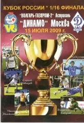 Волгарь-Газпром Астрахань- Динамо Москва 15.07.2009 Кубок России