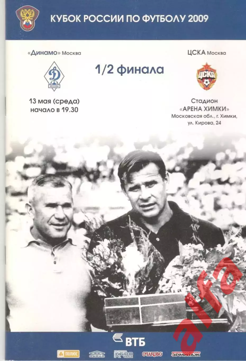 Динамо Москва - ЦСКА 13.05.2009 Кубок России