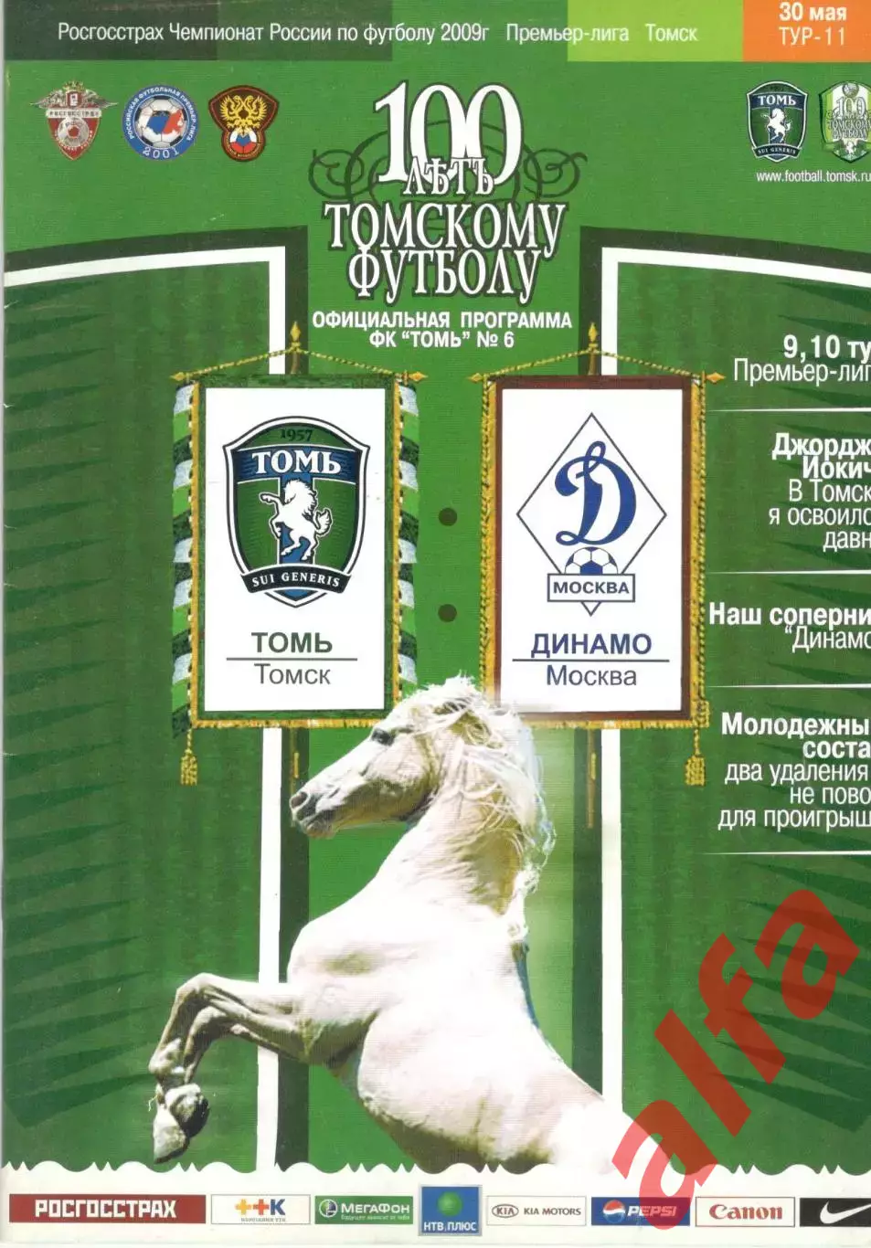 Томь Томск - Динамо Москва 30.05.2009.
