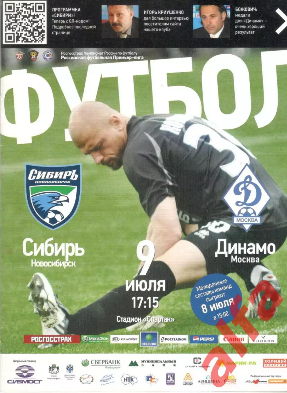 Сибирь Новосибирск - Динамо Москва 09.07.2010.