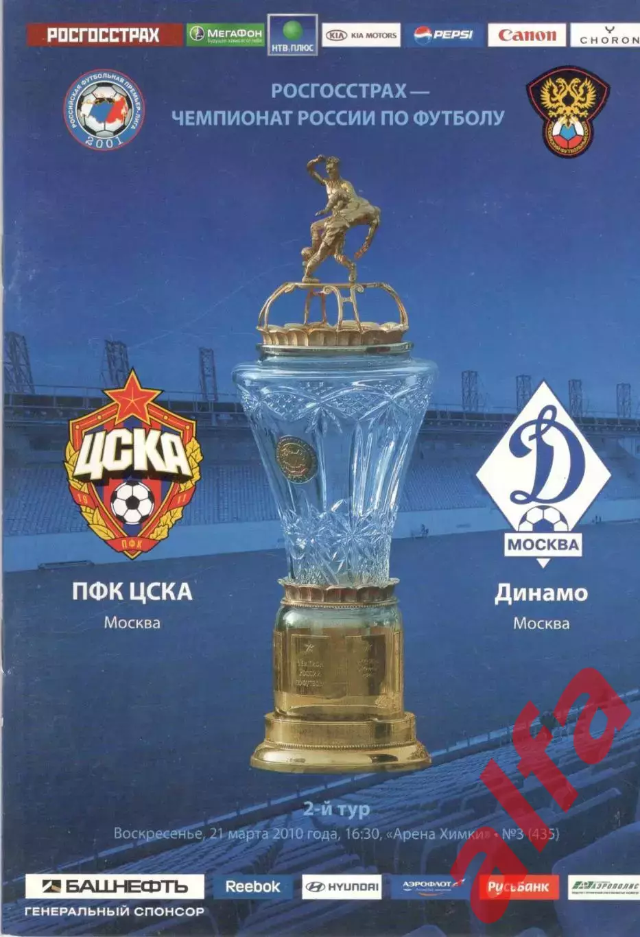 ЦСКА - Динамо Москва 21.03.2010.