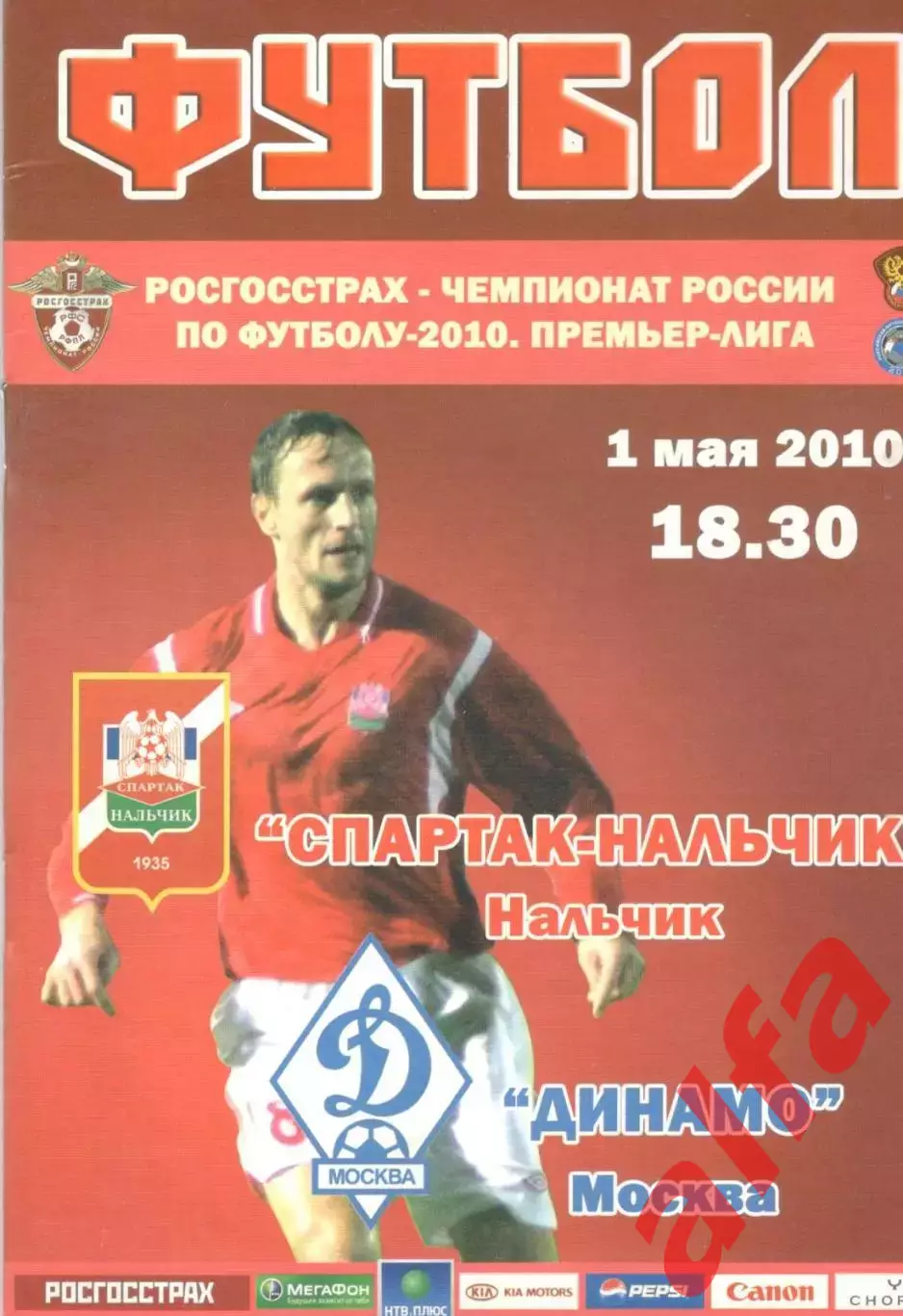 Спартак-Нальчик - Динамо Москва 01.05.2010.