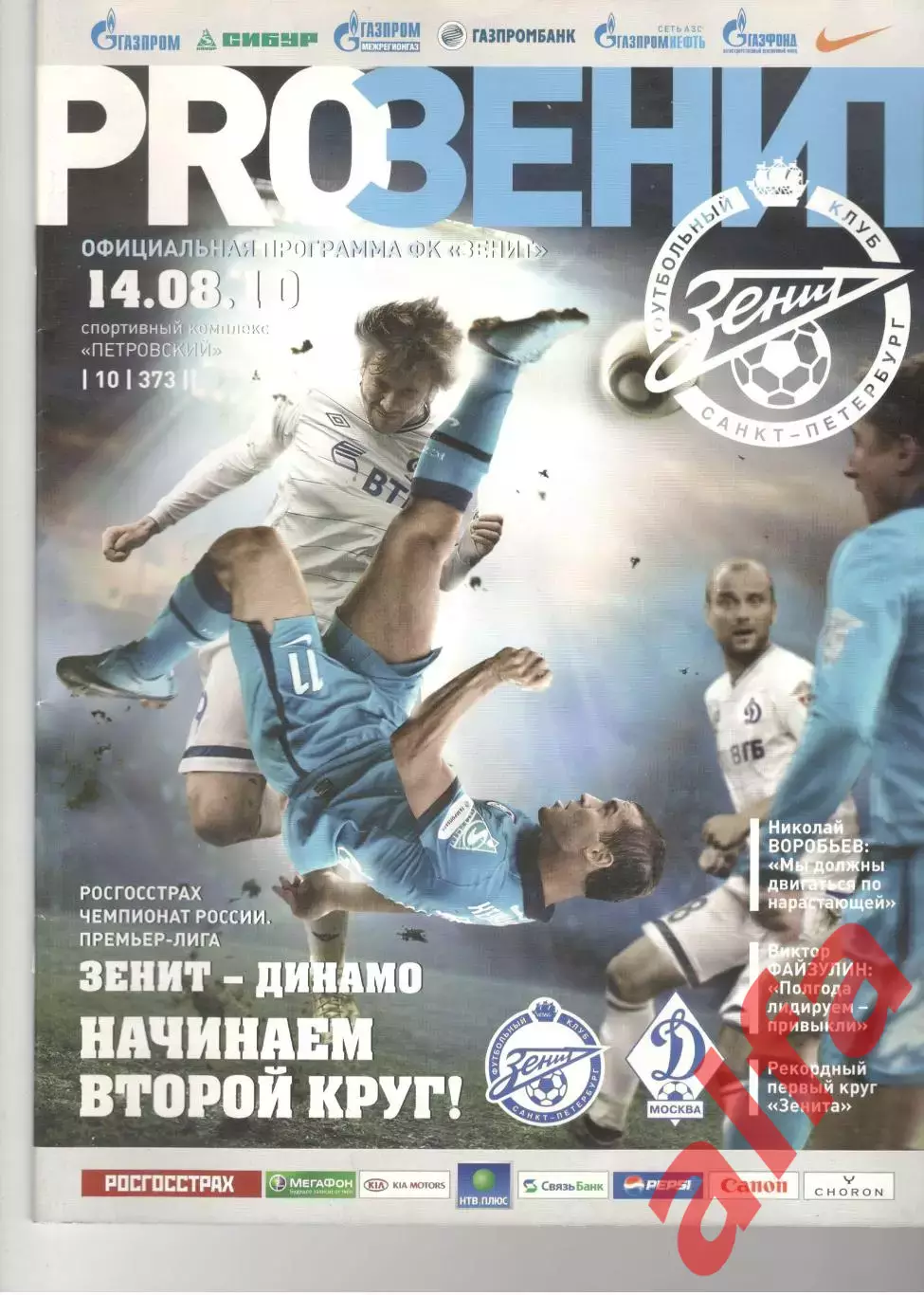 Зенит Санкт-Петербург - Динамо Москва 14.08.2010.