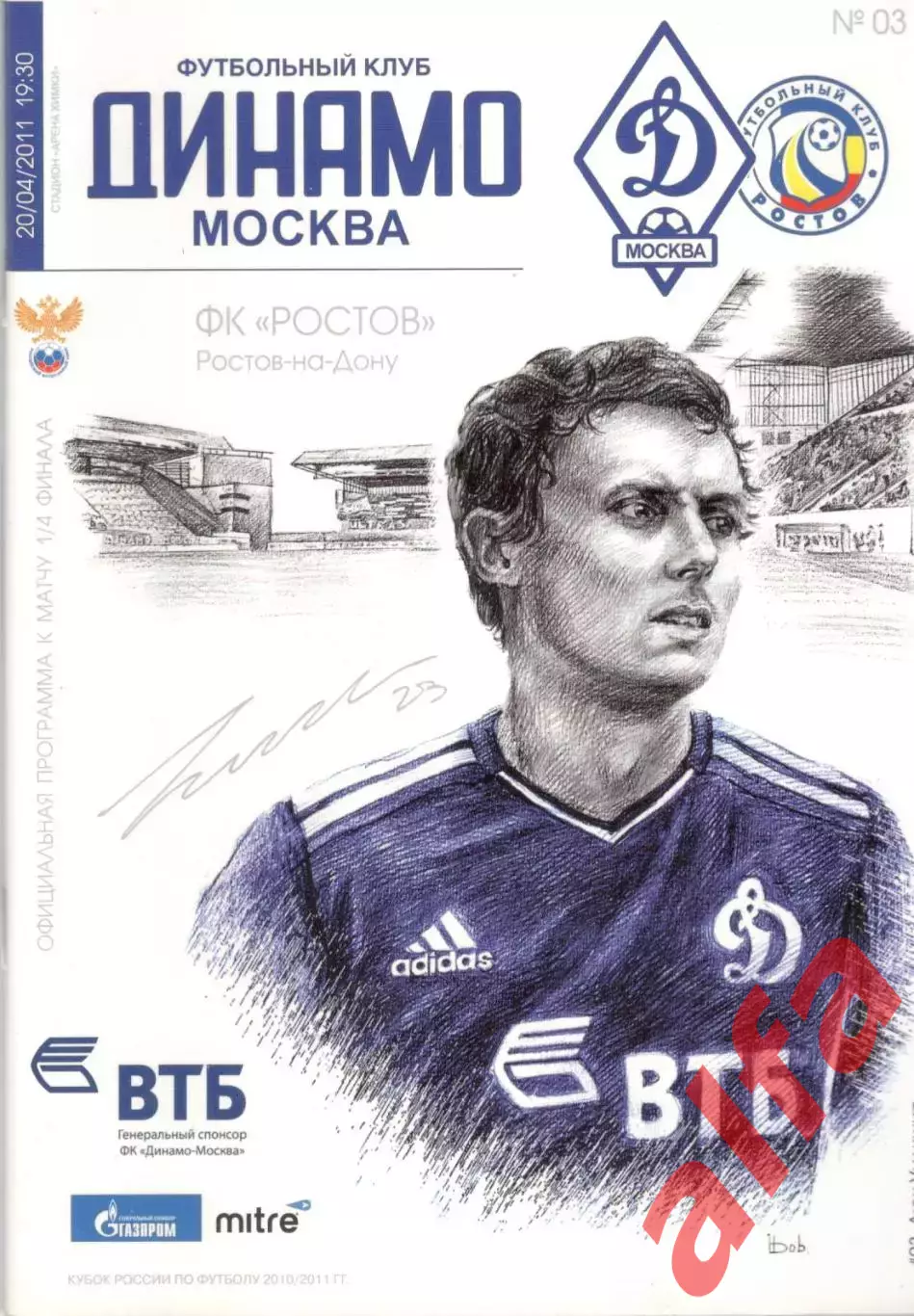 Динамо Москва - ФК Ростов Ростов-на-Дону 20.04.2011