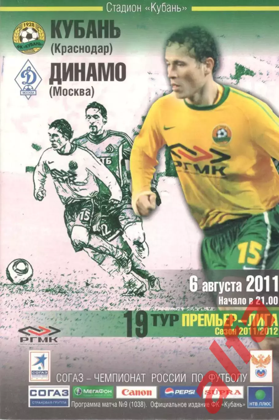 Кубань Краснодар - Динамо Москва 06.08.2011.