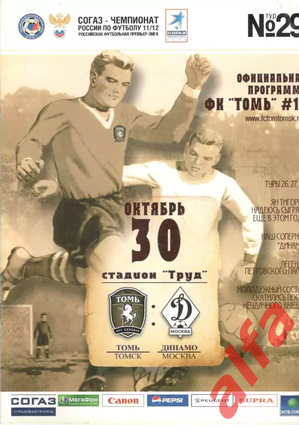 Томь Томск - Динамо Москва 30.10.2011.