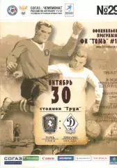 Томь Томск - Динамо Москва 30.10.2011.
