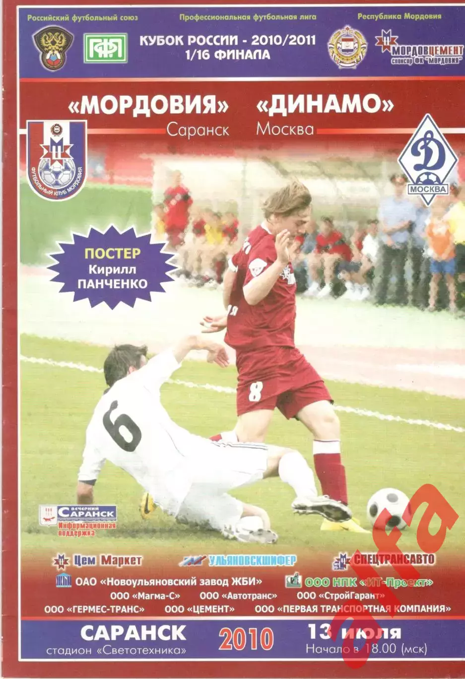 Мордовия Саранск - Динамо Москва 13.07.2010. Кубок России