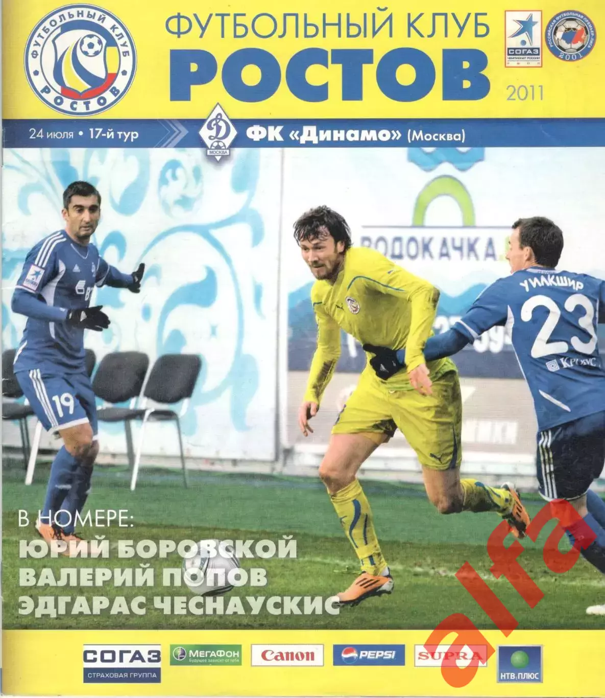 ФК Ростов Ростов-на-Дону - Динамо Москва 24.07.2011.