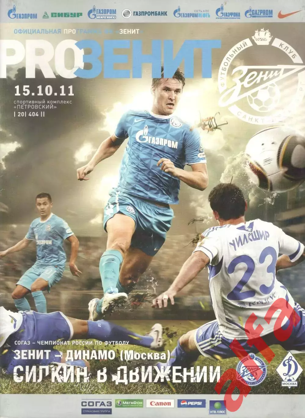 Зенит Санкт-Петербург - Динамо Москва 15.10.2011.
